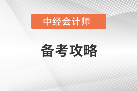 中級(jí)會(huì)計(jì)師備考攻略
