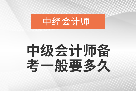 中級(jí)會(huì)計(jì)師備考一般要多久