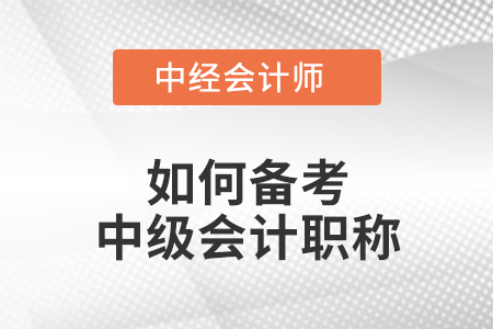 如何備考中級會計(jì)職稱