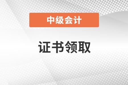 中級(jí)會(huì)計(jì)通過之后怎么拿證書？