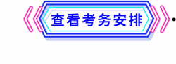 考務(wù)安排