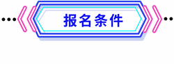 報(bào)名條件