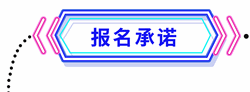 報(bào)名承諾