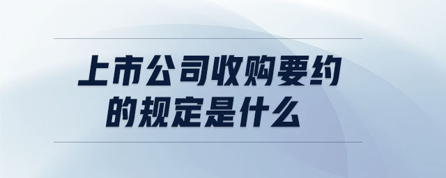 上市公司收購要約的規(guī)定是什么