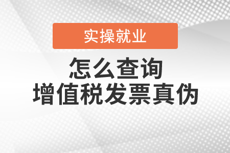 怎么查詢增值稅發(fā)票真?zhèn)危? alt=