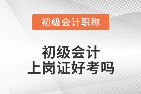 初級會計上崗證好考嗎