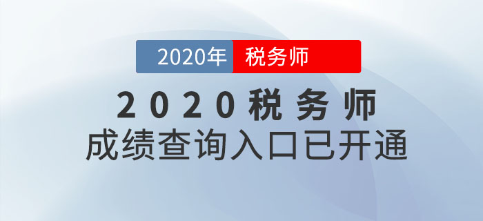 陜西2020年稅務(wù)師考試成績(jī)查詢(xún)?nèi)肟谝验_(kāi)通！