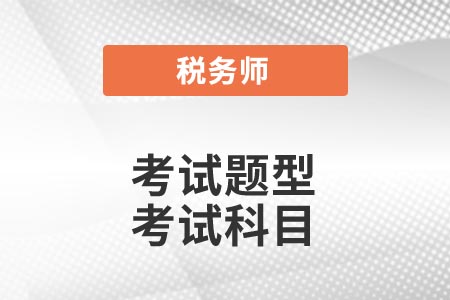 2021年稅務(wù)師考試題型你了解嗎？考試報(bào)名科目怎么選？