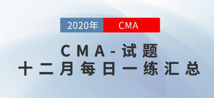 CMA考試十二月份每日一練匯總 CMA考試十二月份每日一練匯總