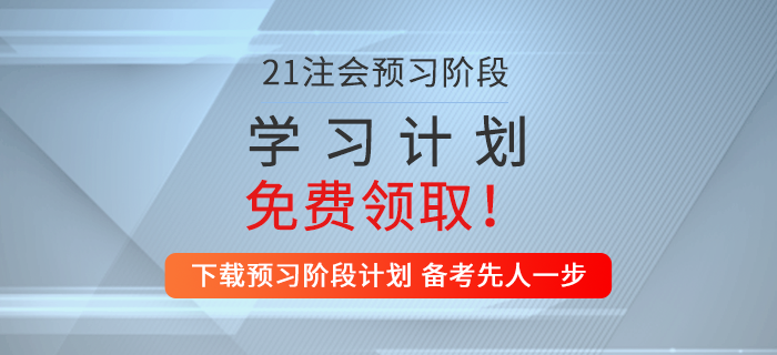 一鍵下載！2021年注會(huì)審計(jì)預(yù)習(xí)階段學(xué)習(xí)計(jì)劃！