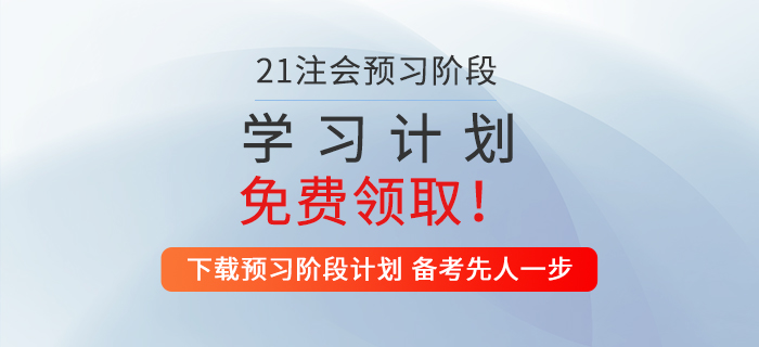 2021年注會經(jīng)濟法預(yù)習(xí)階段學(xué)習(xí)計劃，速來領(lǐng)取！