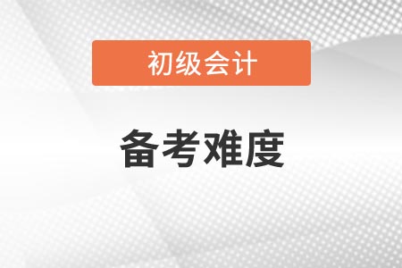 2021年遼寧初級(jí)會(huì)計(jì)考試科目備考難度如何？