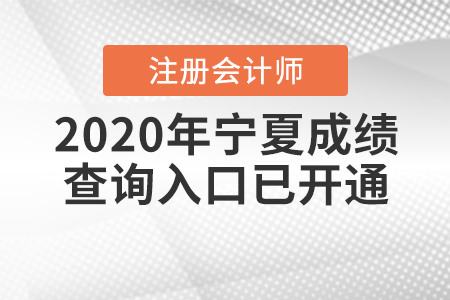 2020年寧夏注冊(cè)會(huì)計(jì)師成績(jī)查詢?nèi)肟谝验_通！