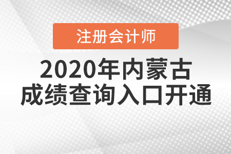 考生注意！2020年內(nèi)蒙古注冊(cè)會(huì)計(jì)師成績(jī)查詢?nèi)肟陂_通了！