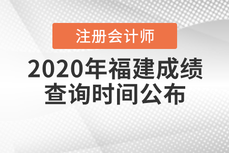 2020年福建注冊會計師成績查詢時間公布