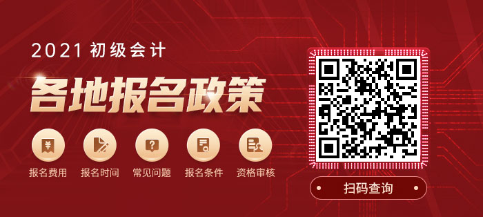 2021初級(jí)會(huì)計(jì)報(bào)名政策查詢