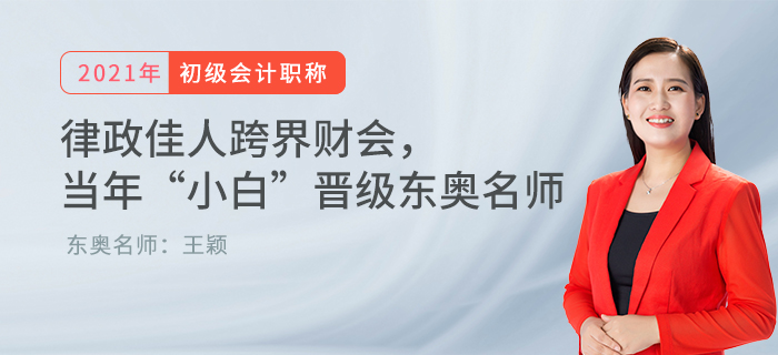 律政佳人跨界財會， 當(dāng)年“小白”晉級東奧名師