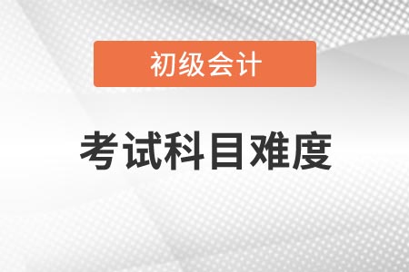 2021年河南初級會計考試哪一科比較簡單？