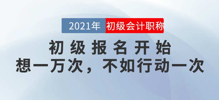 和涉“試”未深的準初級考生們，聊一聊報考這件事兒。