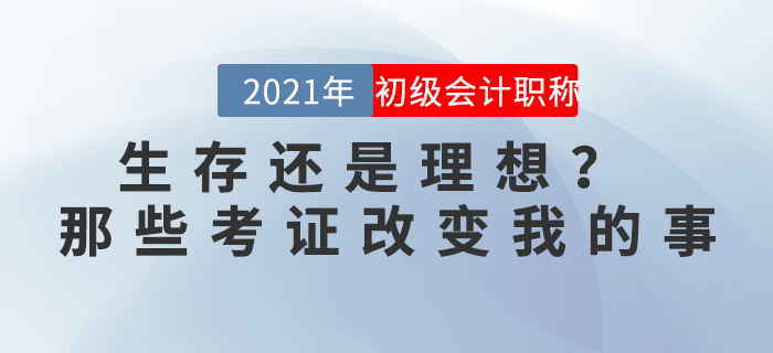 生存還是理想？ ——那些考證改變我的事