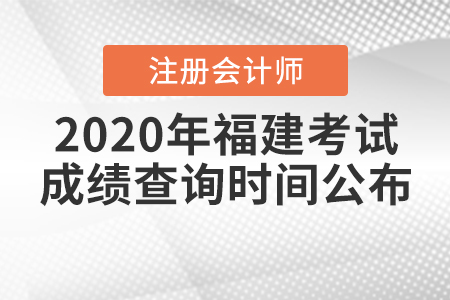 2020年福建注冊(cè)會(huì)計(jì)師考試成績(jī)查詢時(shí)間公布