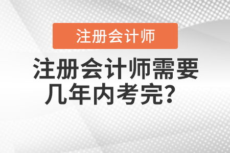注冊會計師需要幾年內(nèi)考完？