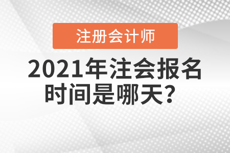 2021年注會報(bào)名時間是哪天？