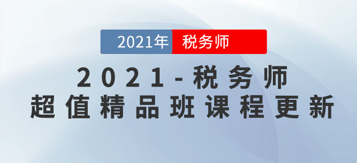 2021年稅務(wù)師超值精品班開課了，速來打卡學習！