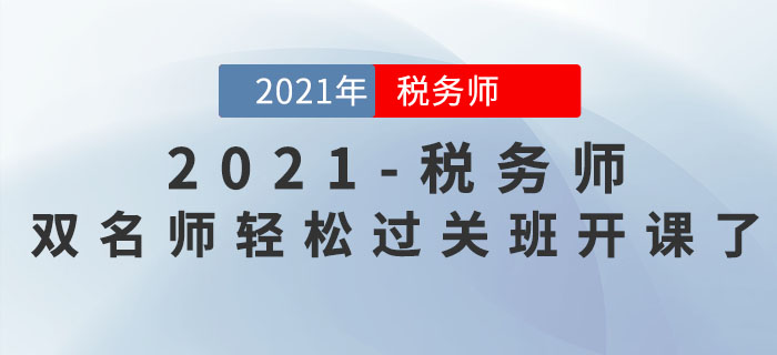 新課開講！2021年稅務(wù)師雙名師輕松過關(guān)班持續(xù)更新中！