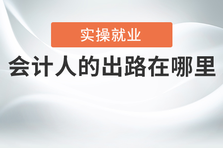 會計人的出路在哪里？