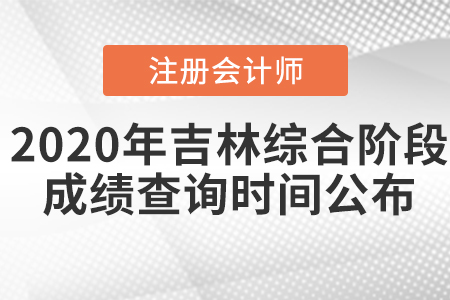 2020年吉林注冊(cè)會(huì)計(jì)師綜合階段成績(jī)查詢時(shí)間公布