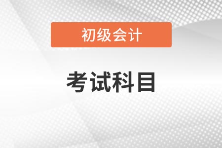 2021初級會計考試科目及命題規(guī)律