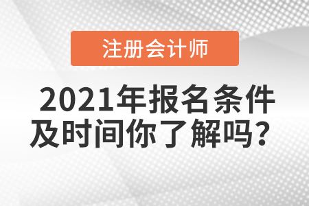 2021年注冊會計師報名條件及時間你了解嗎？