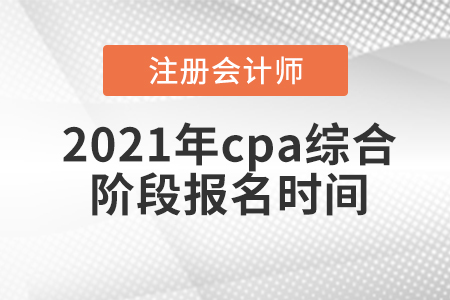 2021年cpa綜合階段報名時間