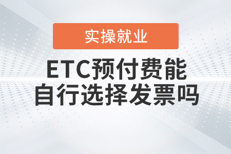 ETC預(yù)付費(fèi)能自行選擇發(fā)票嗎？