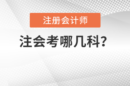 注會考哪幾科？