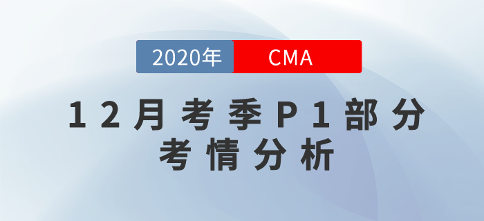考試難嗎？2020年12月份CMA考試P1部分考情分析！