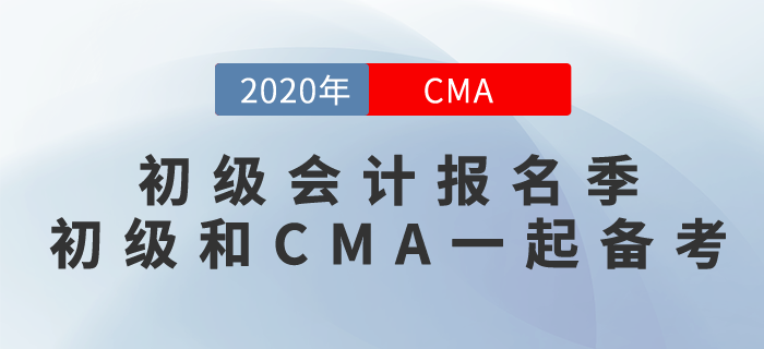 初級會計(jì)報(bào)名季！CMA和初級雙證備考真的可以！