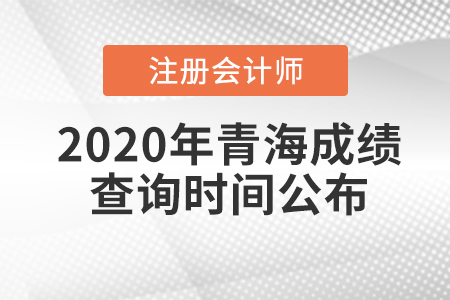 2020年青海注冊(cè)會(huì)計(jì)師成績(jī)查詢(xún)時(shí)間公布