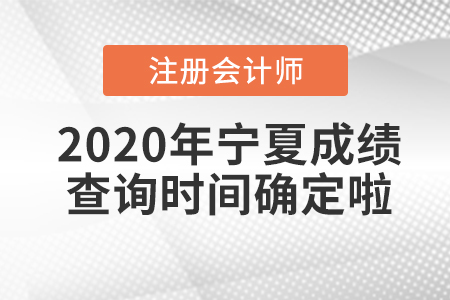 2020年寧夏CPA成績查詢時間確定啦！