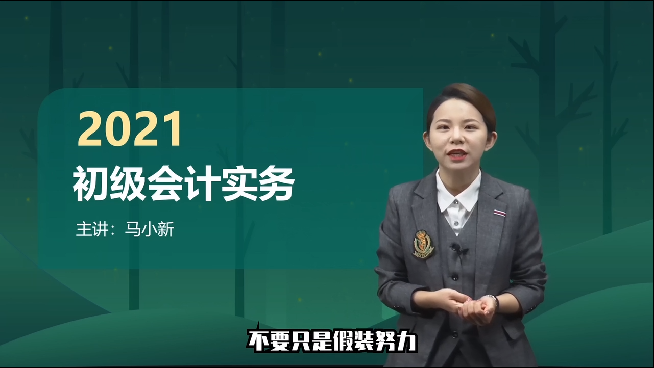 馬小新:不要假裝努力 馬小新:不要假裝努力