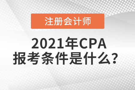 2021年CPA報(bào)考條件是什么？