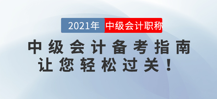 2021年中級會計備考指南，讓您輕松過關(guān)！