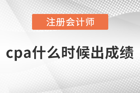 cpa什么時候出成績？
