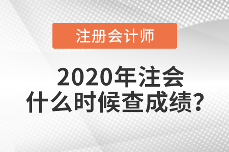 2020年注會什么時候查成績？