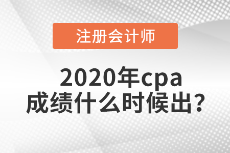 2020年cpa出成績的時間