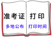 準(zhǔn)考證打印