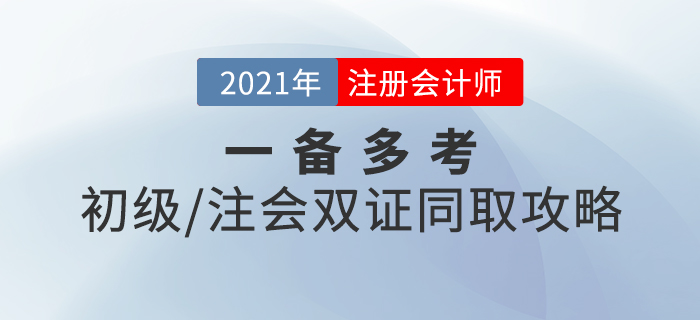 一備多考！初級(jí)+注會(huì)雙證同取攻略，速來查收！