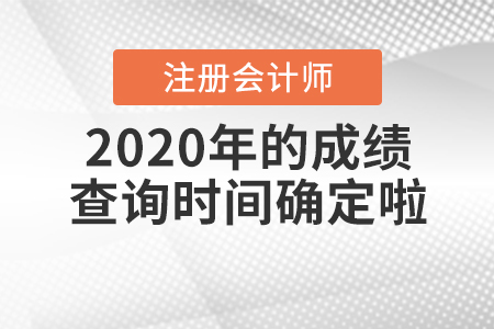 2020年注冊(cè)會(huì)計(jì)師的成績(jī)查詢時(shí)間確定啦