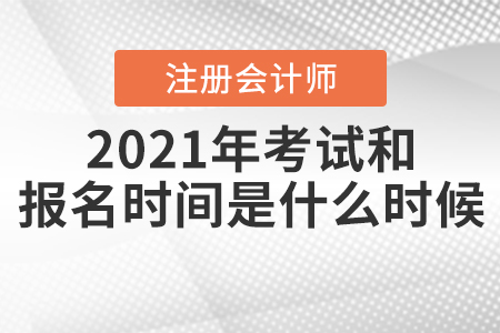 2021年CPA考試和報(bào)名時(shí)間分別是什么時(shí)候？